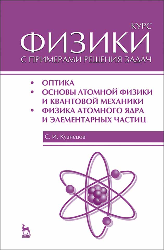 Обложка книги «Курс физики с примерами решения задач. Часть III. Оптика. Основы атомной физики и квантовой механики. Физика атомного ядра и элементарных частиц»