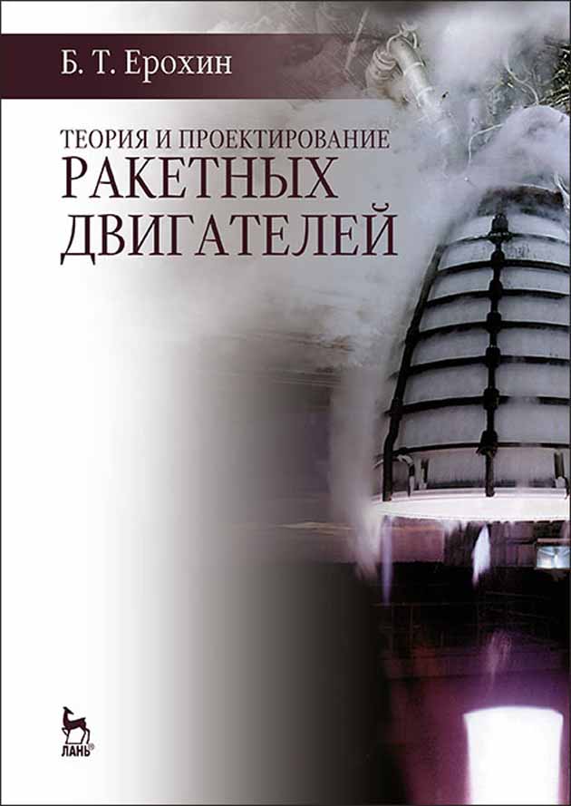 Обложка книги «Теория и проектирование ракетных двигателей»