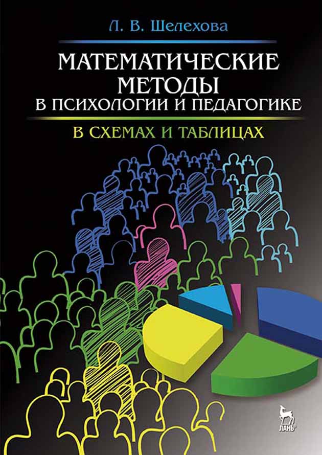 Обложка книги «Математические методы в психологии и педагогике: в схемах и таблицах»
