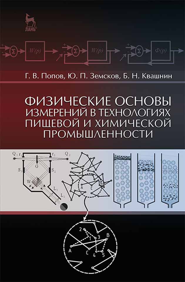 Обложка книги «Физические основы измерений в технологиях пищевой и химической промышленности»