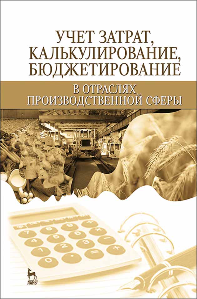 Обложка книги «Учет затрат, калькулирование, бюджетирование в отраслях производственной сферы»