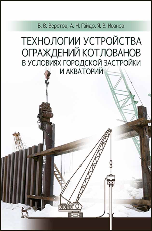 Обложка книги «Технологии устройства ограждений котлованов в условиях городской застройки и акваторий»