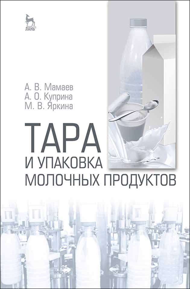 Обложка книги «Тара и упаковка молочных продуктов»