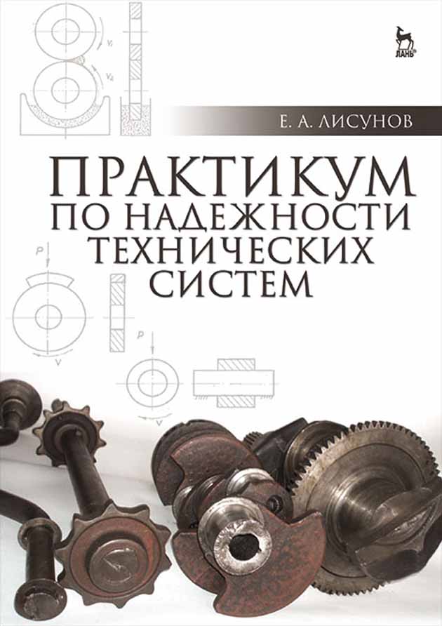 Обложка книги «Практикум по надежности технических систем»