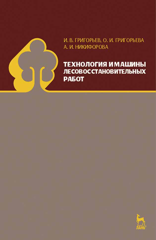 Обложка книги «Технология и машины лесовосстановительных работ»
