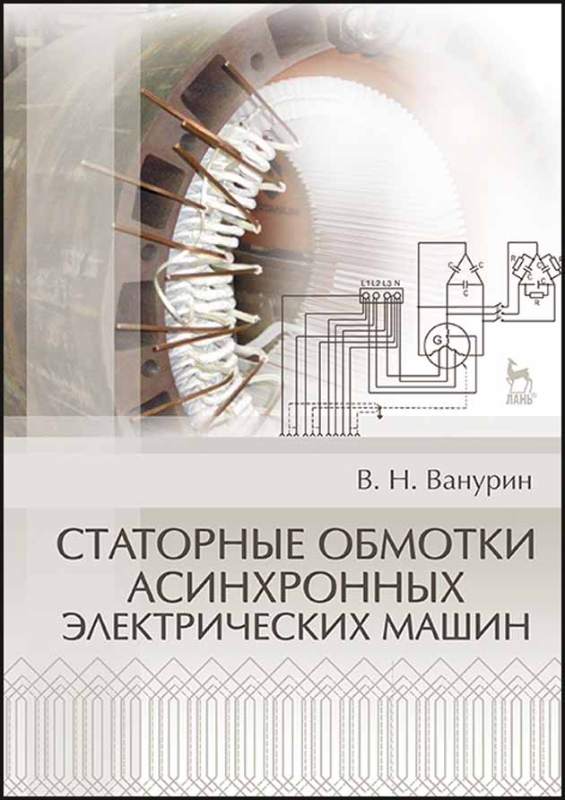 Обложка книги «Статорные обмотки асинхронных электрических машин»