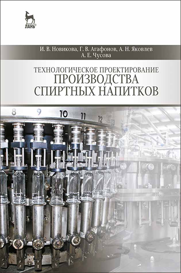 Обложка книги «Технологическое проектирование производства спиртных напитков»