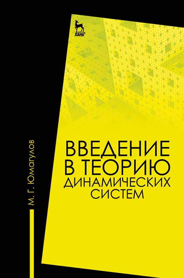 Обложка книги «Введение в теорию динамических систем»