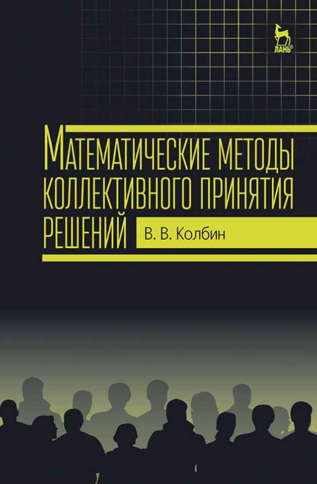 Обложка книги «Математические методы коллективного принятия решений»