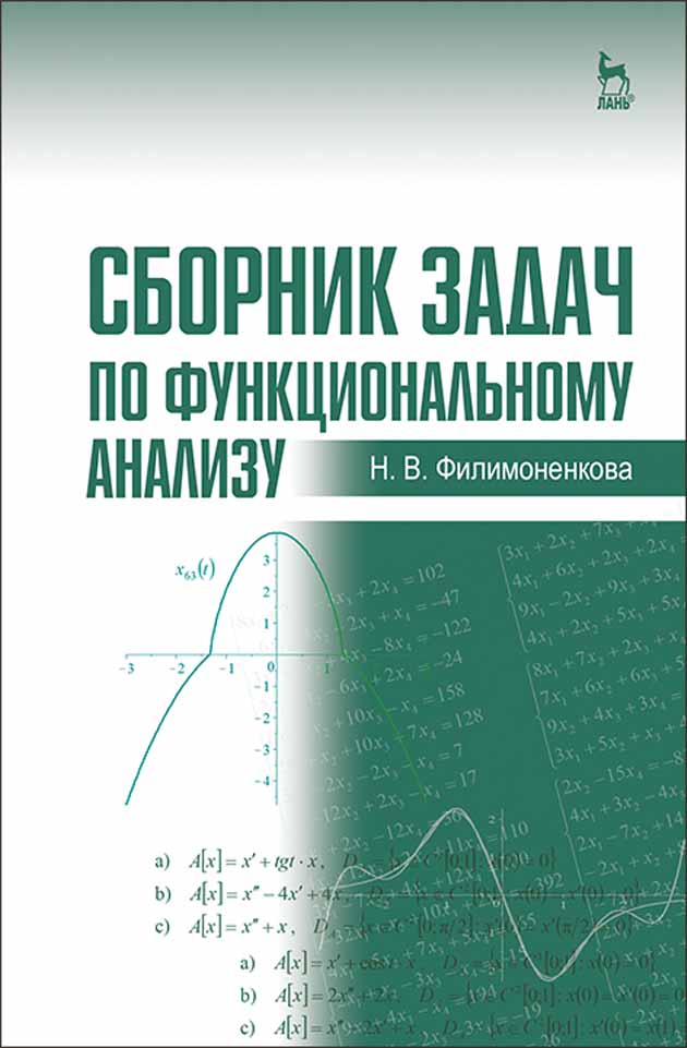 Обложка книги «Сборник задач по функциональному анализу»