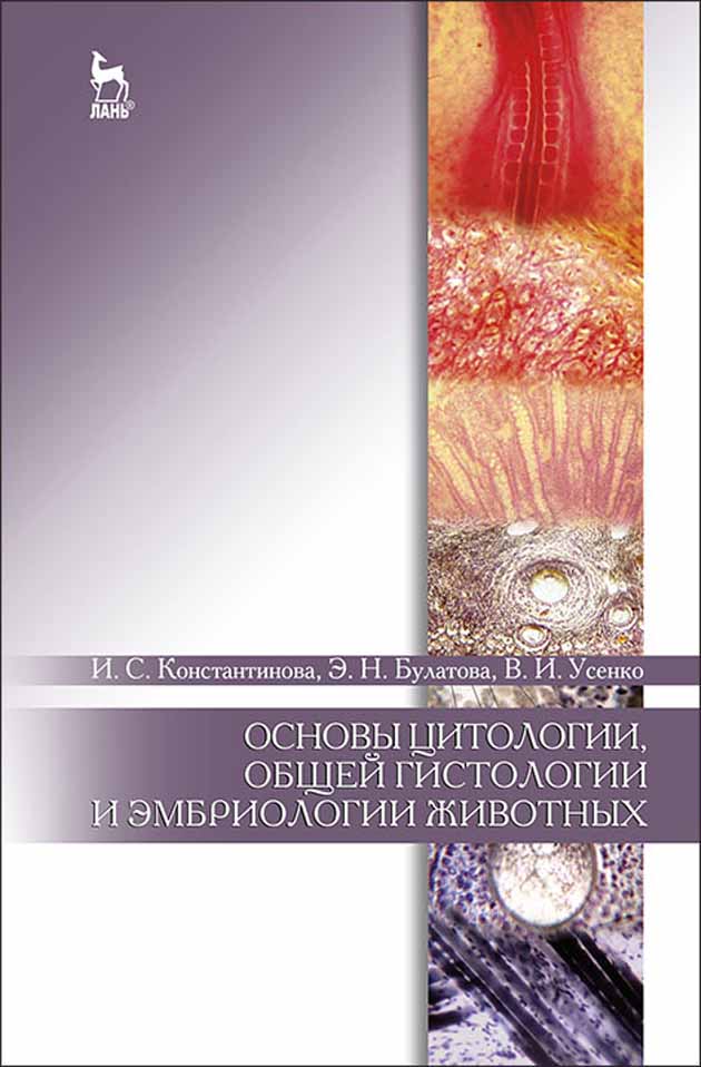 Обложка книги «Основы цитологии, общей гистологии и эмбриологии животных»
