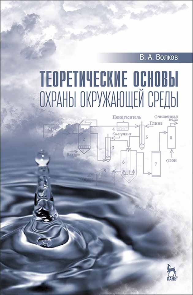 Обложка книги «Теоретические основы охраны окружающей среды»