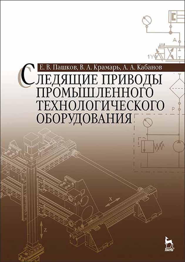 Обложка книги «Следящие приводы промышленного технологического оборудования»
