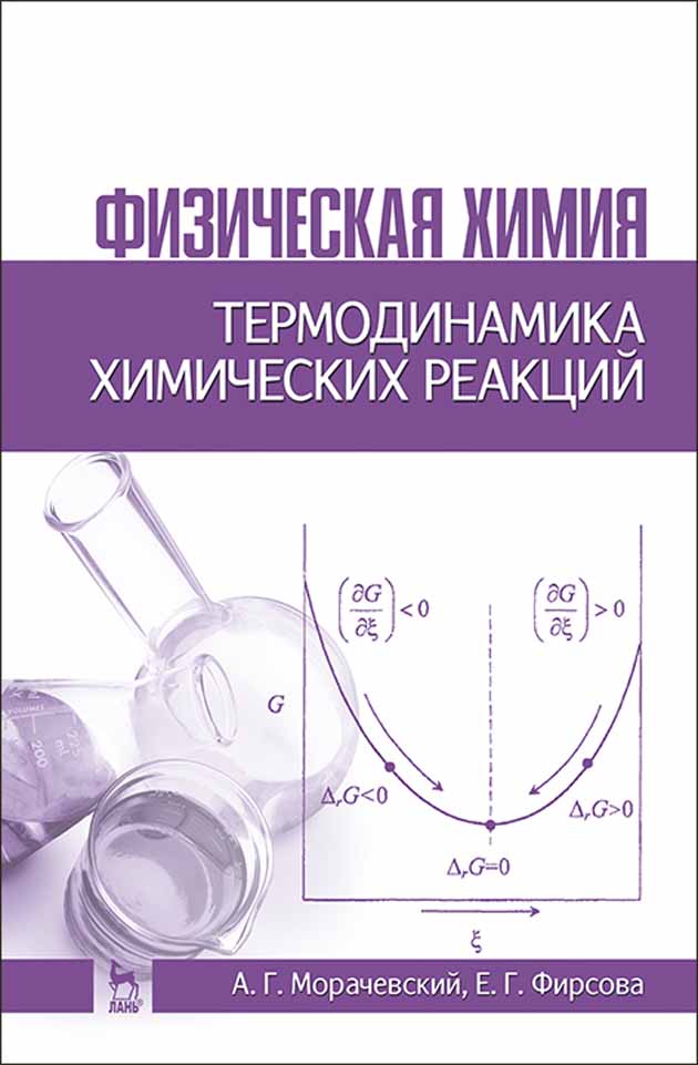 Обложка книги «Физическая химия. Термодинамика химических реакций»