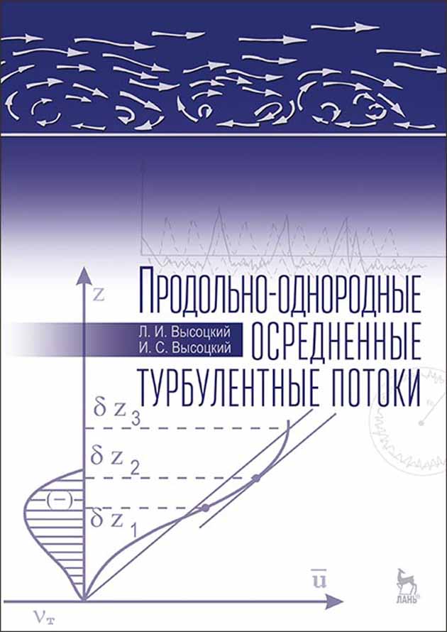 Обложка книги «Продольно-однородные осредненные турбулентные потоки»