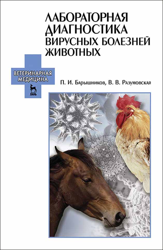 Обложка книги «Лабораторная диагностика вирусных болезней животных»