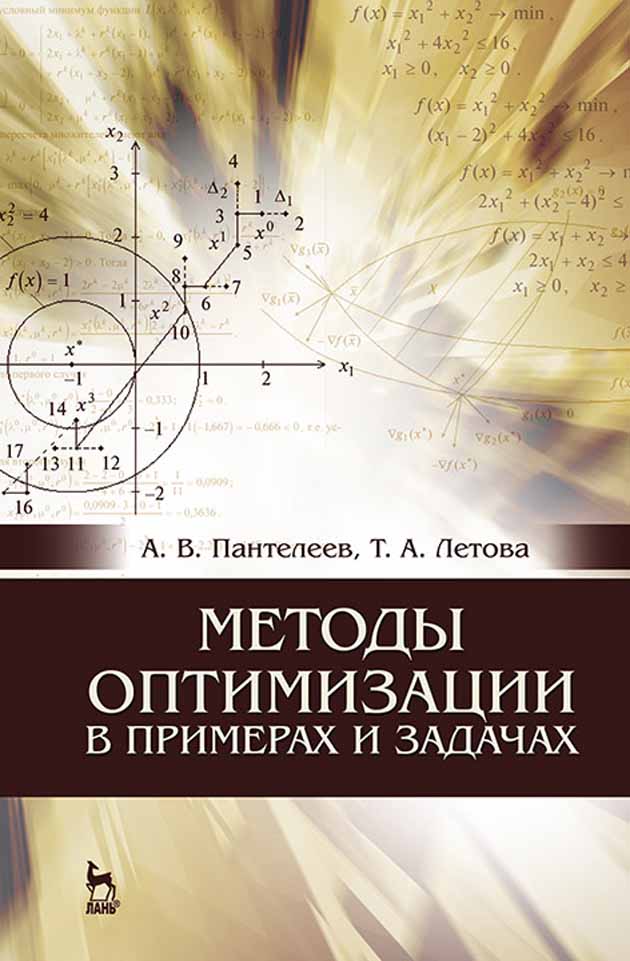 Обложка книги «Методы оптимизации в примерах и задачах»
