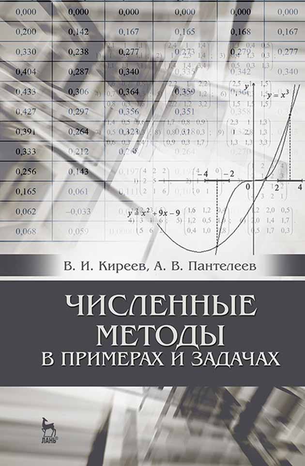 Обложка книги «Численные методы в примерах и задачах»