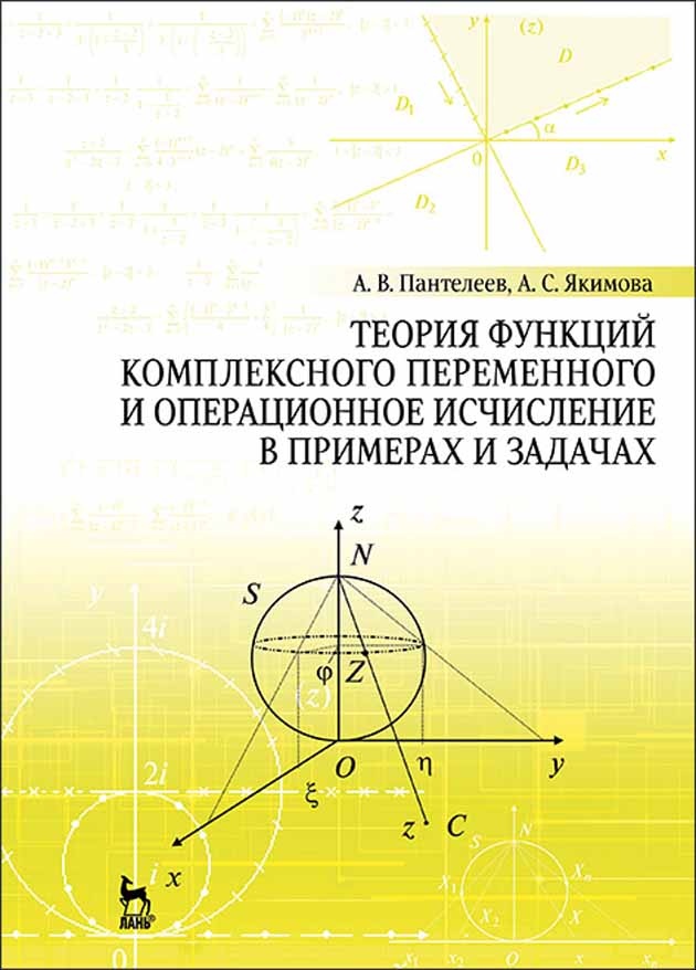 Обложка книги «Теория функций комплексного переменного и операционное исчисление в примерах и задачах»