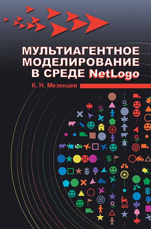 Обложка книги «Мультиагентное моделирование в среде NetLogo»