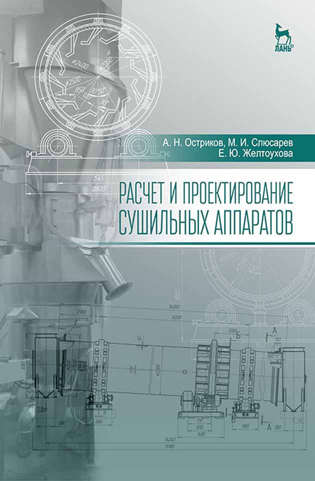 Обложка книги «Расчет и проектирование сушильных аппаратов»