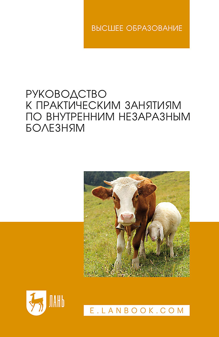 Обложка книги «Руководство к практическим занятиям по внутренним незаразным болезням. Учебное пособие для вузов»