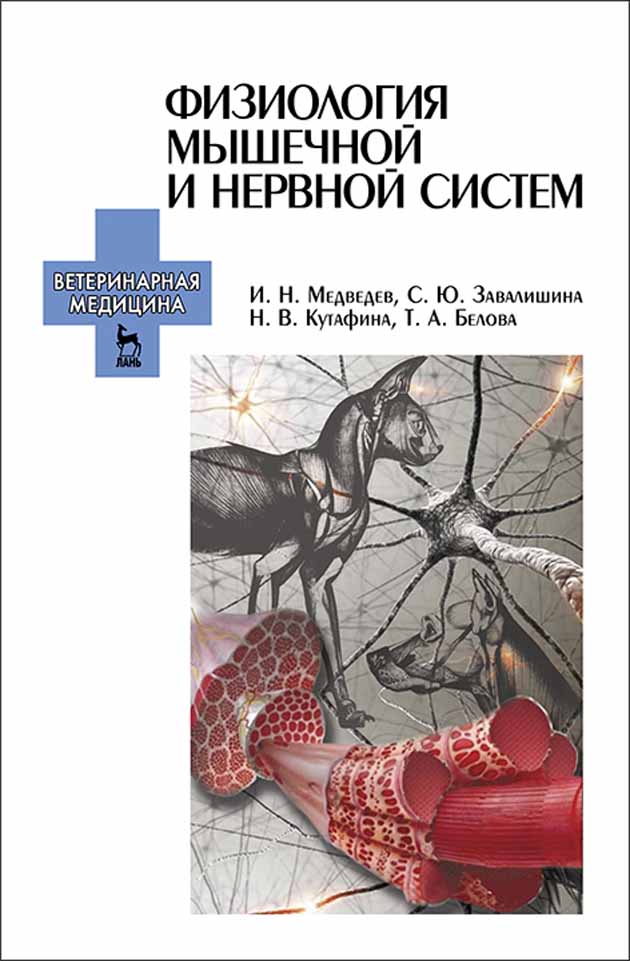 Обложка книги «Физиология мышечной и нервной систем»