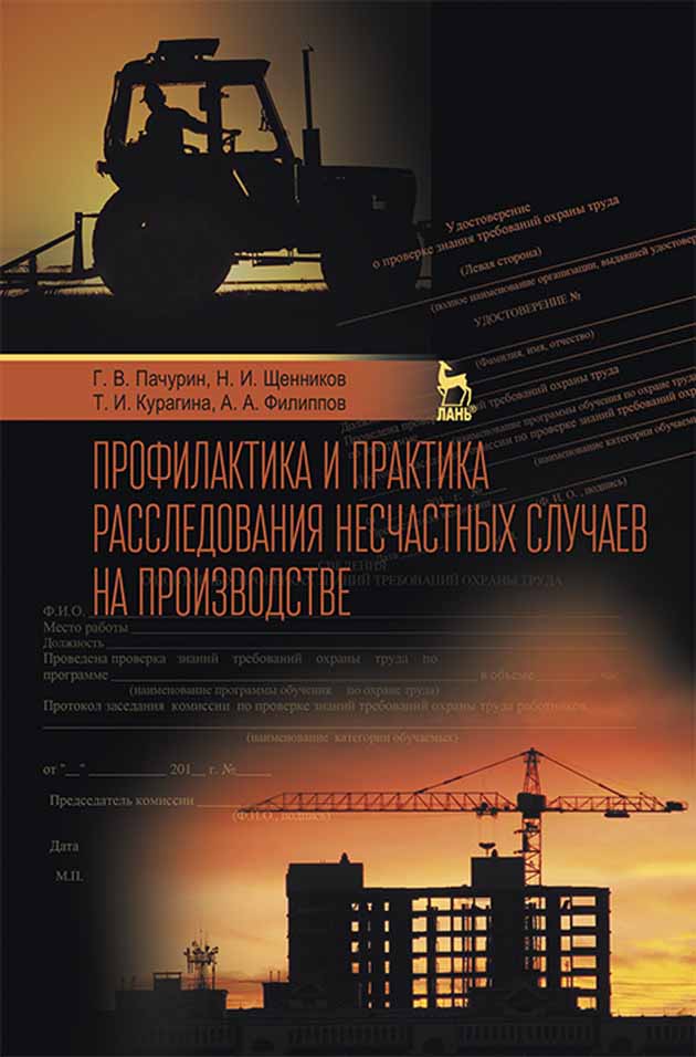 Обложка книги «Профилактика и практика расследования несчастных случаев на производстве»