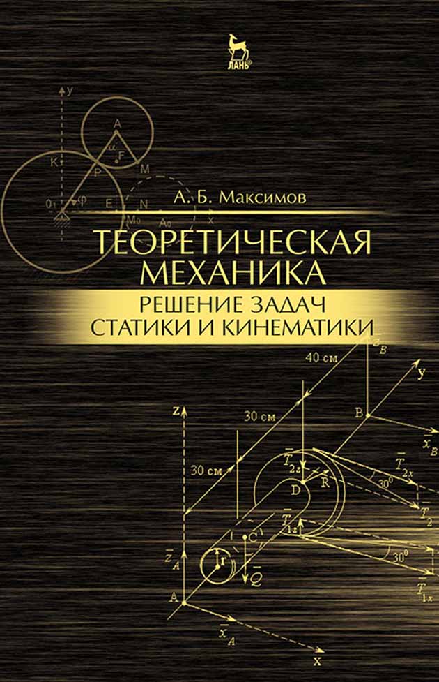 Обложка книги «Теоретическая механика. Решение задач статики и кинематики»