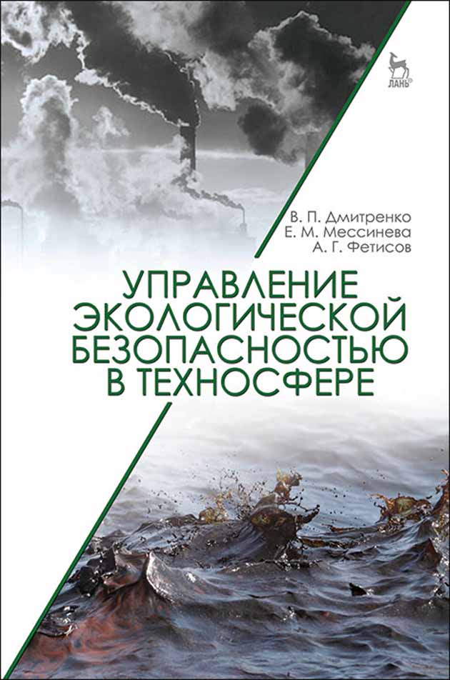 Обложка книги «Управление экологической безопасностью в техносфере»