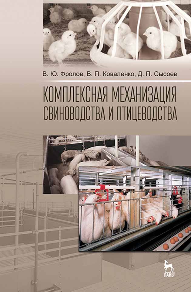 Обложка книги «Комплексная механизация свиноводства и птицеводства»