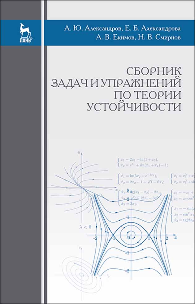 Обложка книги «Сборник задач и упражнений по теории устойчивости»