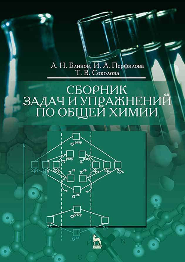 Обложка книги «Сборник задач и упражнений по общей химии»