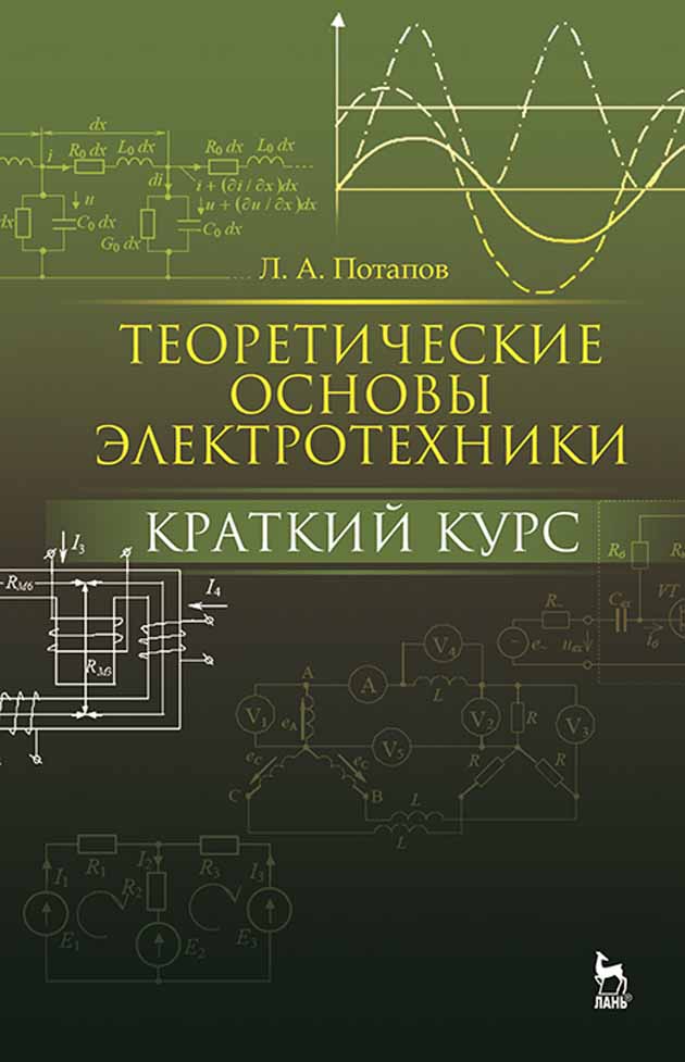 Обложка книги «Теоретические основы электротехники: краткий курс»