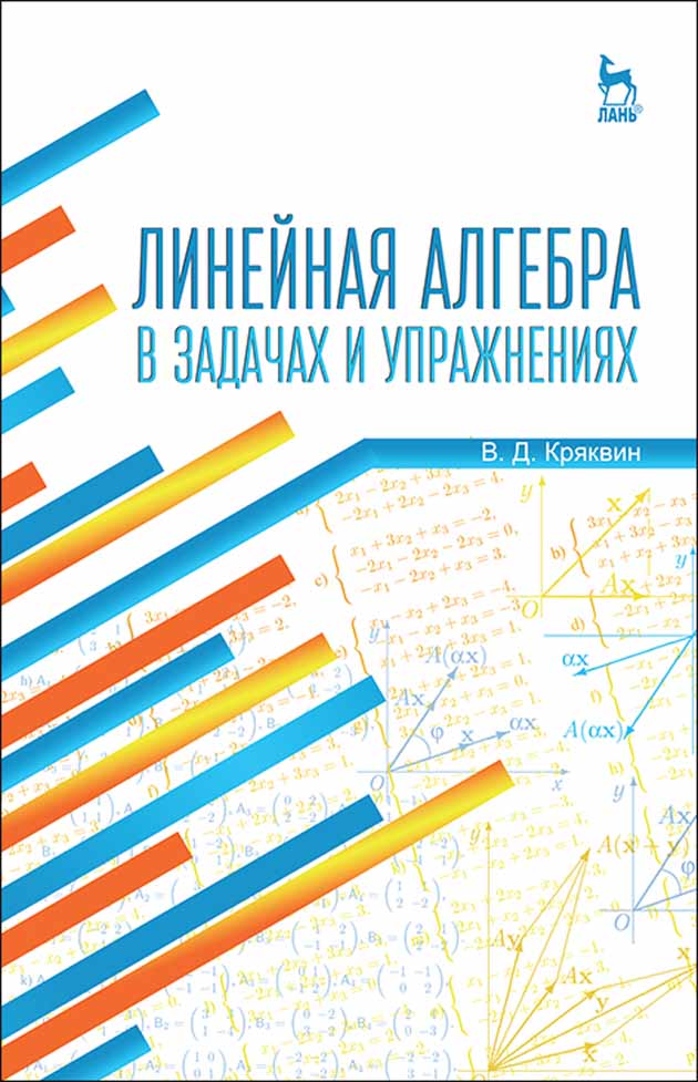 Обложка книги «Линейная алгебра в задачах и упражнениях»