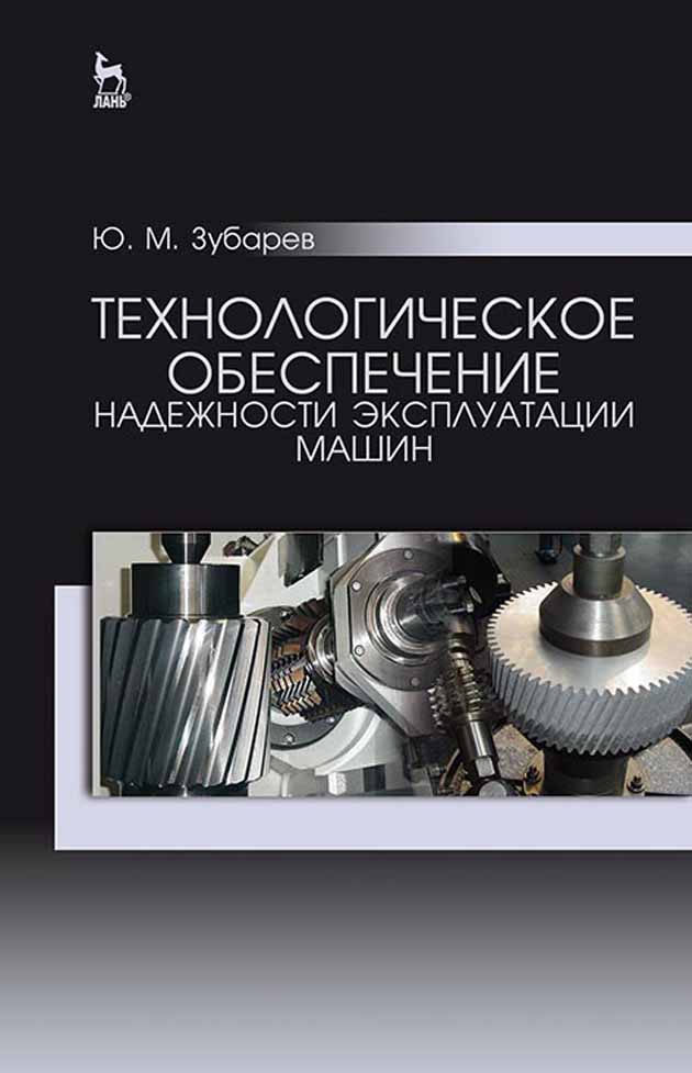 Обложка книги «Технологическое обеспечение надежности эксплуатации машин»