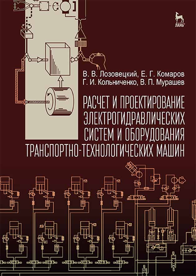 Обложка книги «Расчет и проектирование электрогидравлических систем и оборудования транспортно-технологических машин»