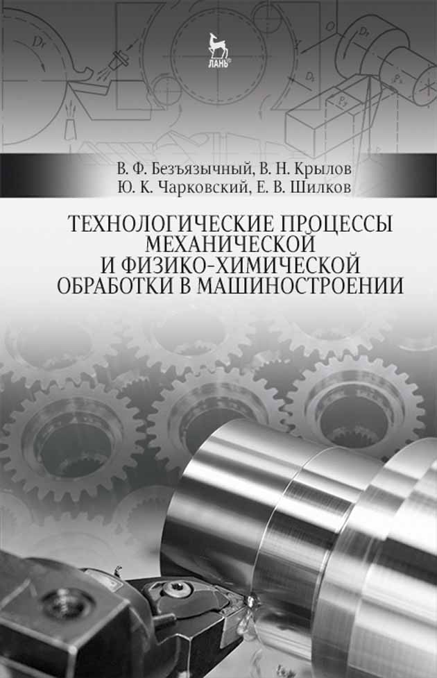 Обложка книги «Технологические процессы механической и физико-химической обработки в машиностроении»