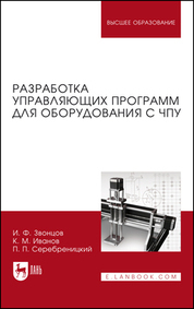 Обложка книги «Разработка управляющих программ для оборудования с ЧПУ. Учебное пособие для вузов»