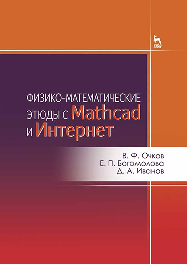 Обложка книги «Физико-математические этюды с Mathcad и Интернет»