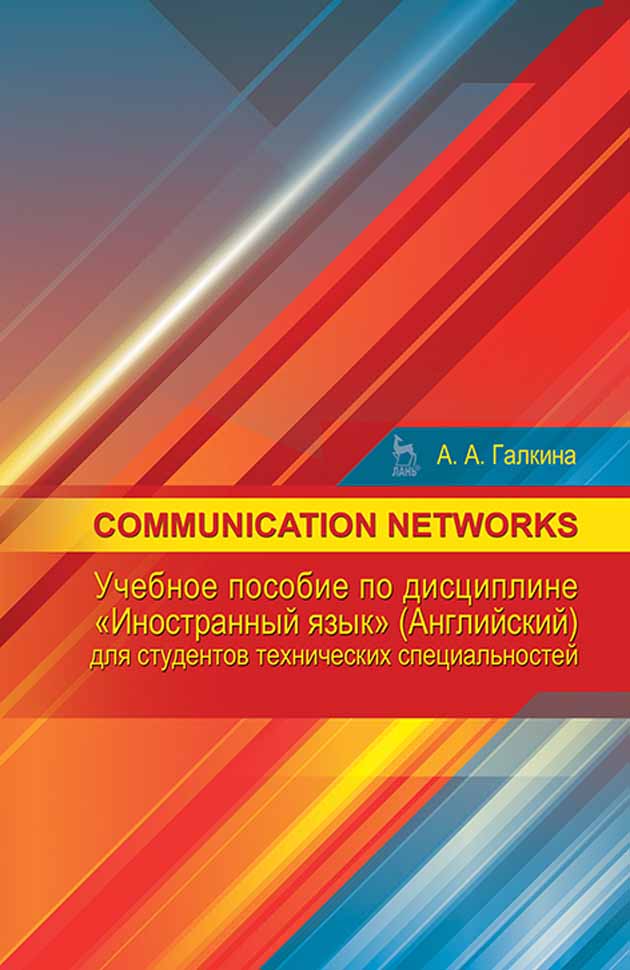 Обложка книги «Communication networks по дисциплине «Иностранный язык» (английский) для студентов технических специальностей»