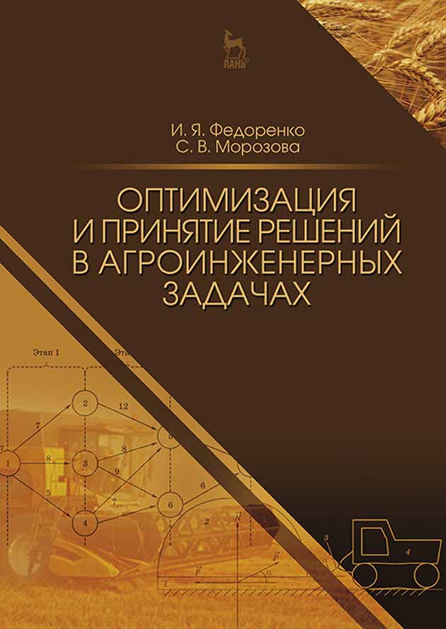 Обложка книги «Оптимизация и принятие решений в агроинженерных задачах»