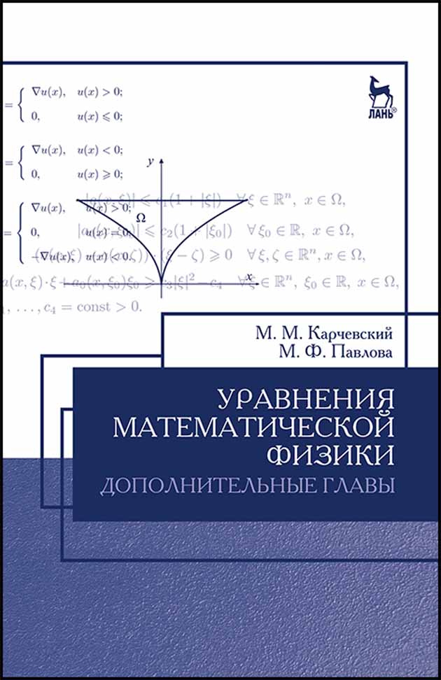 Обложка книги «Уравнения математической физики. Дополнительные главы»