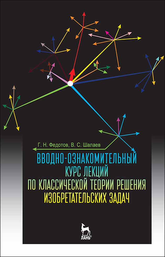 Обложка книги «Вводно-ознакомительный курс лекций по классической теории решения изобретательских задач»