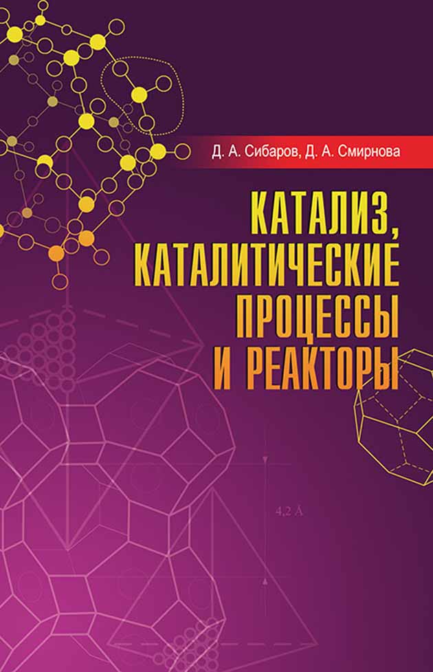 Обложка книги «Катализ, каталитические процессы и реакторы»