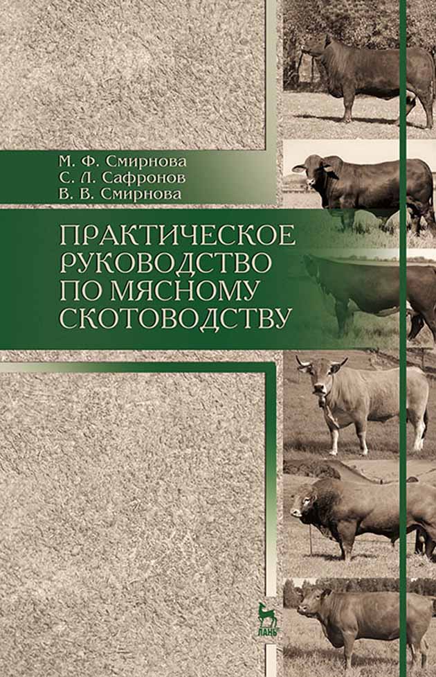 Обложка книги «Практическое руководство по мясному скотоводству»