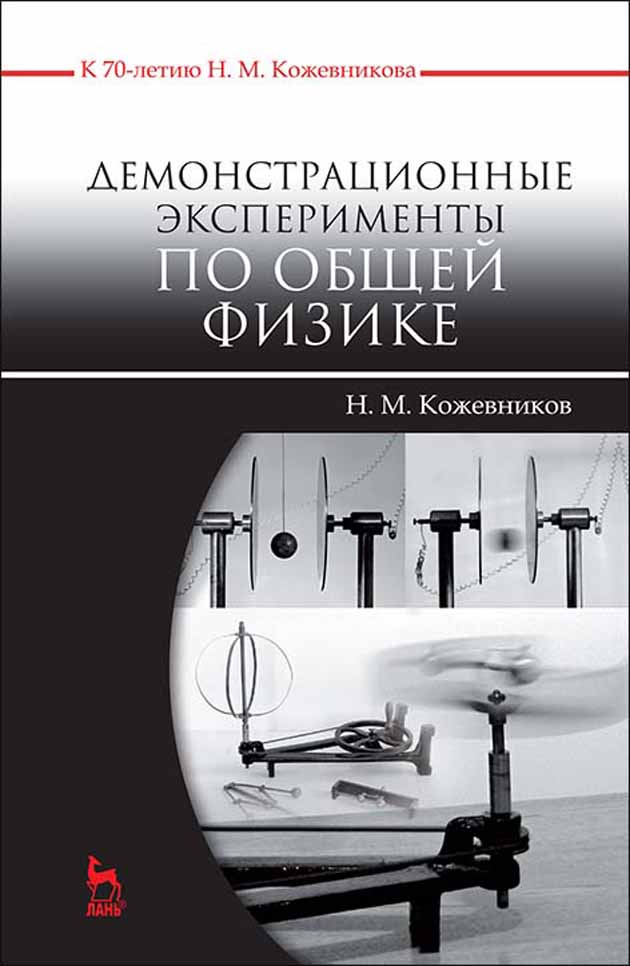 Обложка книги «Демонстрационные эксперименты по общей физике»