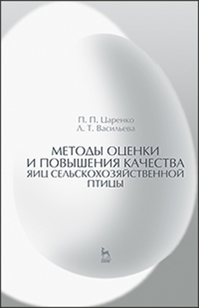Обложка книги «Методы оценки и повышения качества яиц сельскохозяйственной птицы»