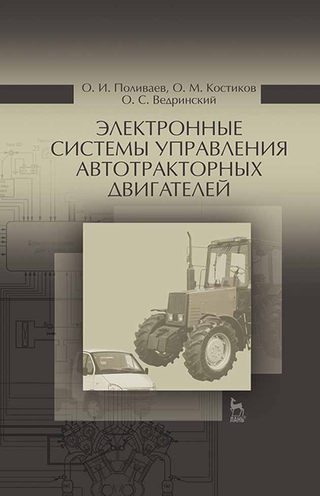 Обложка книги «Электронные системы управления автотракторных двигателей»