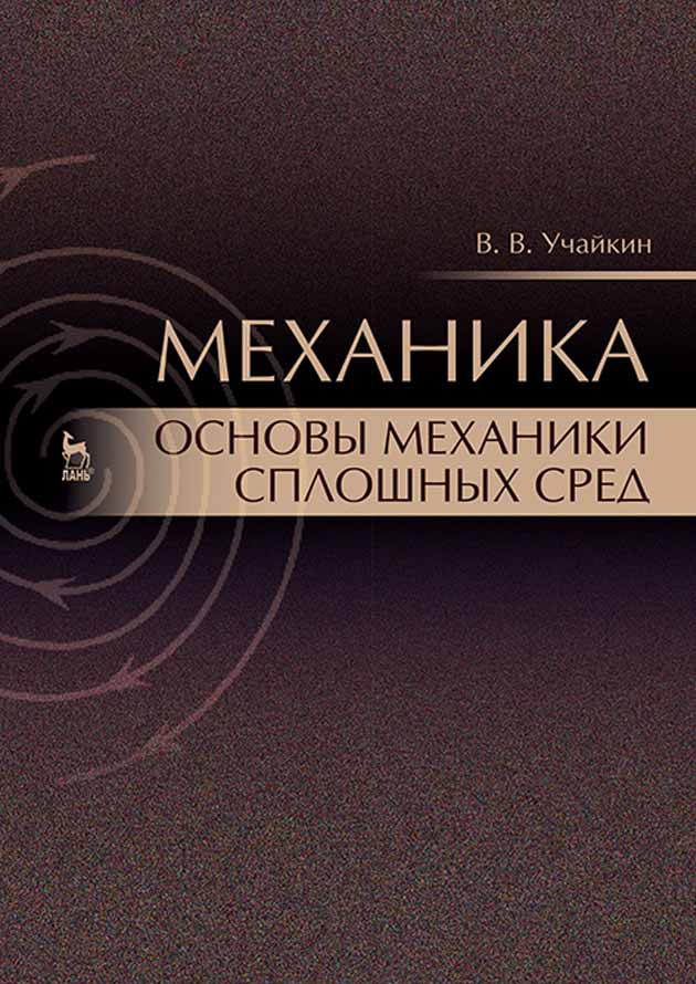 Обложка книги «Механика. Основы механики сплошных сред»